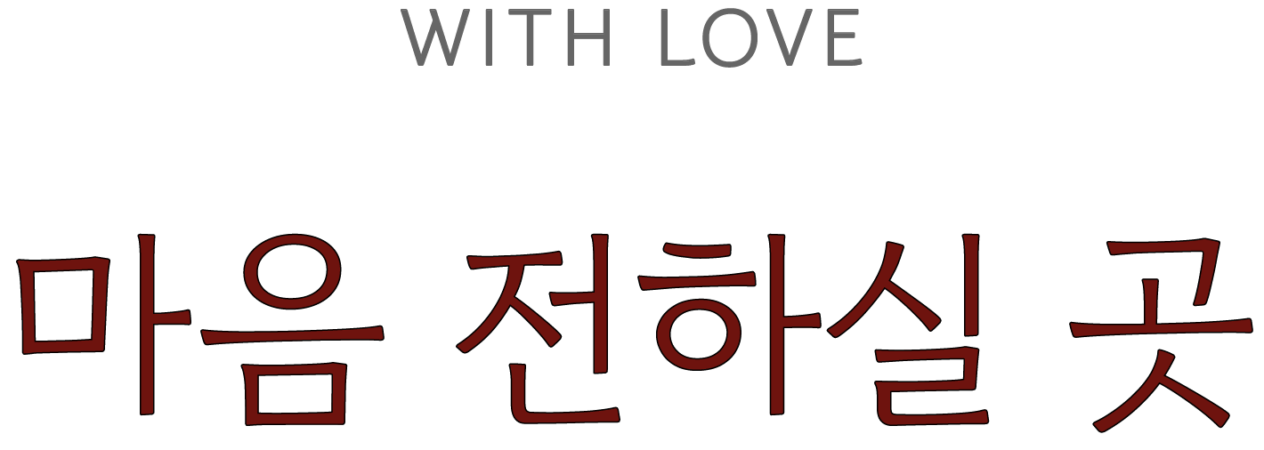 With love, 마음 전하실 곳