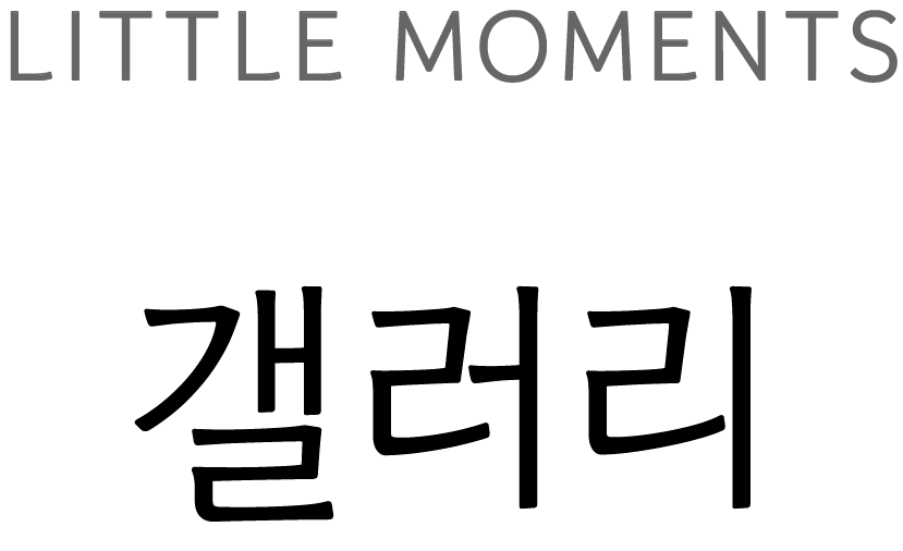 Little moments, 갤러리