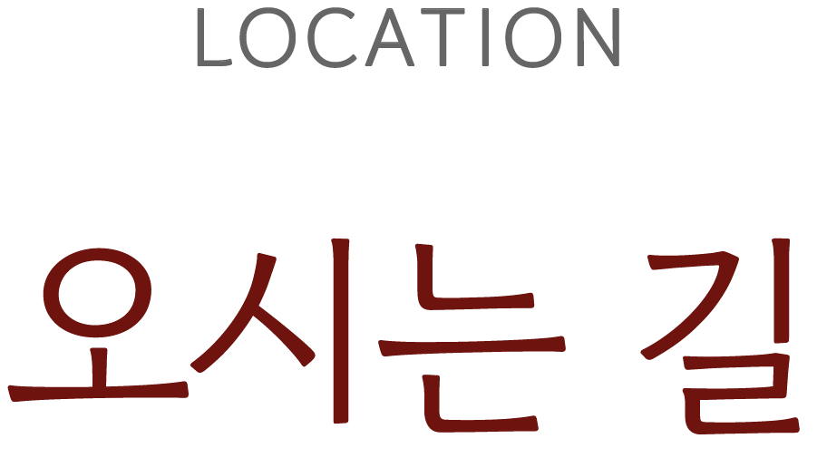 Location, 오시는 길