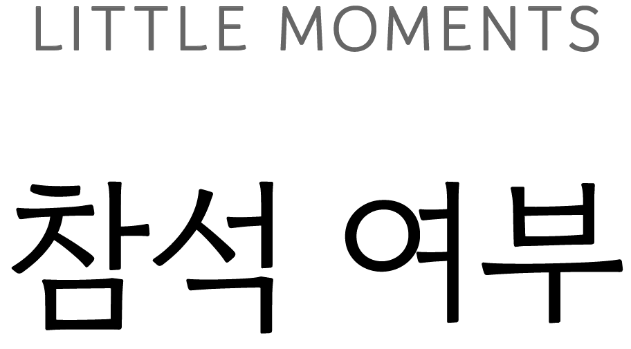 Little moments, 참석 여부